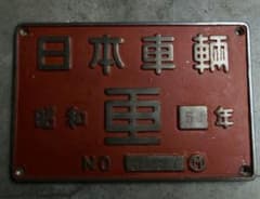 製造銘板 DE15 2505 - メルカリ