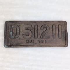 D51211 形式D51 鷹取工場 昭和13年 製造番号1 国鉄プレート - メルカリ