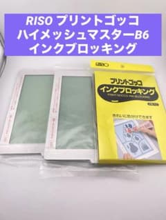 RISO プリントゴッコ ハイメッシュマスター インクブロッキング 未使用