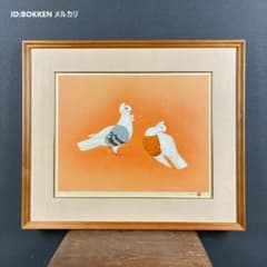 美品 上村松篁「双鳩」リトグラフ 直筆サイン・印章入 花鳥画 上村松園