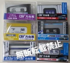 新品】ミニミニ方向幕 6点セット - メルカリ