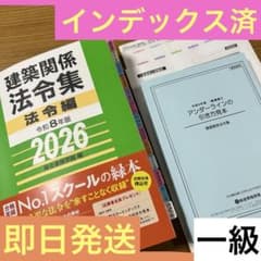 線引＆インデックス済み 】建築関係法令集 2026年 総合資格 一級建築士