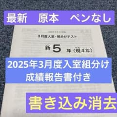最新！原本！2025年サピックス新5年現4年3月度入室組分けテスト成績