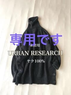 未使用◼️アーバンリサーチ 上質柔らかヤク100%サイドボタンタートル