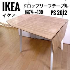 IKEA PS 2012 ドロップリーフテーブル バタフライテーブル 伸縮式 竹