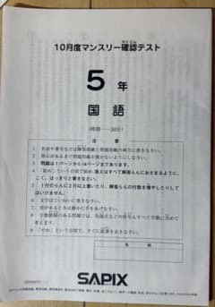 SAPIX 5年 10月マンスリー確認テスト（2022年10月） - メルカリ
