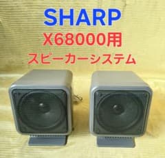 SHARP シャープ X68000用スピーカーペア 8Ω 25W - メルカリ
