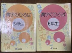 漢字のひろば 浜学園 5.6年生の2冊セット - メルカリ