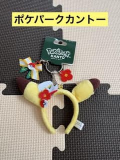 ポケパーク カントー】ピカチュウ 耳付きカチューシャ キーホルダー