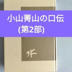 小山菁山の口伝 (第2部) 小山菁山著 地歌40曲の総譜(スコア) - メルカリ
