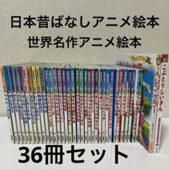 日本昔ばなし・世界名作 アニメ絵本等 36冊セット - メルカリ