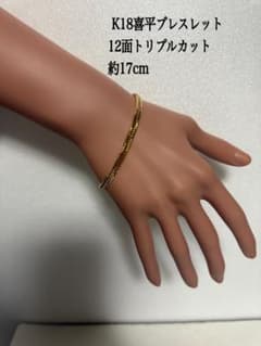 K18喜平ブレスレット 12面トリプルカット 約17cm - メルカリ