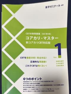 コアカリ・マスター 新コアカリCBT対応版 3冊セット - メルカリ