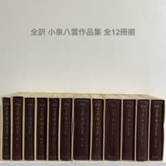 全訳 小泉八雲作品集 全12冊揃 恒文社 - メルカリ