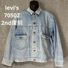 levi's リーバイス デニムジャケット70502 2nd復刻 L size - メルカリ