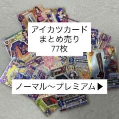 アイカツ アイカツカード まとめ売り - メルカリ