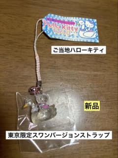 希少 激レア 新品 ご当地 ハローキティ 東京 スワン クリア ストラップ