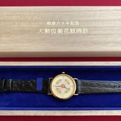 大勲位菊花紋腕時計 戦後六十年記念 - メルカリ