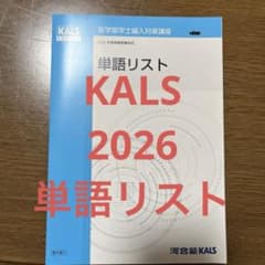 KALS 2026 単語リスト - メルカリ