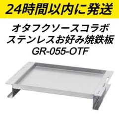 8*8様 スノーピーク オタフクソースコラボ ステンレスお好み焼鉄板 GR