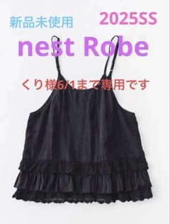 6/1まで専用 2025SS新品未使用ネストローブリネンレースヘム