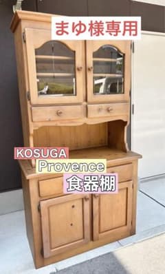 まゆ様専用KOSUGA コスガ プロヴァンス カップボード 食器棚 天然木