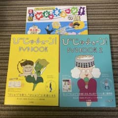 びじゅチューン 本 3冊セット - メルカリ