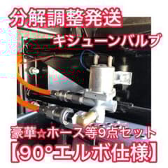キシューンバルブ【豪華⭐︎9点セット】ガードリレー エアー取り出し