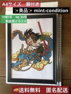 鳥山明 ドラゴンボール 表紙用イラスト ポスター 1985年 WJ 30号