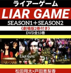 ライアーゲーム SEASON1＋SEASON2 （劇場版2巻付き）DVD全13巻 - メルカリ
