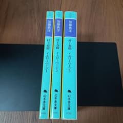 村上春樹イエローページ 全3冊セット 加藤典洋 幻冬舎文庫 - メルカリ