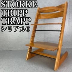 良品 ストッケトリップトラップ チェリー 木目調 シリアルナンバー0