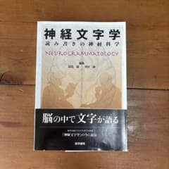 神経文字学 Neurogrammatology サイン入り - メルカリ