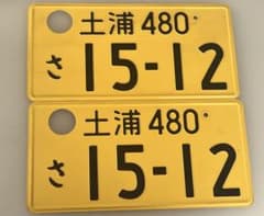 土浦480 15-12 イエローナンバープレートセット - メルカリ