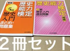 4663M◎歴史能力検定 5級歴史入門過去問、まとめ問題集2冊セット