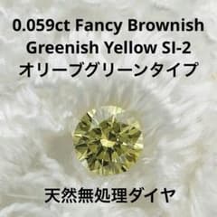 0.059ct F. Brownish Greenish Yellow SI-2 - メルカリ