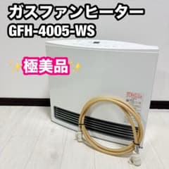ガスファンヒーター GFH-4005-WS ホワイトノーリツ中古使用頻度少