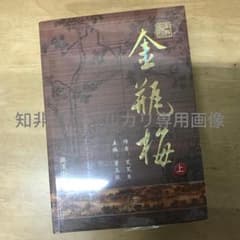 金瓶梅 (完整版/2冊合售) 笑笑生/著 新加坡南洋出版社 - メルカリ