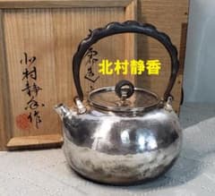 名品】◇北村静香作 銀瓶◇検）真鍋静良 鉄瓶 中川浄益 亀文堂 龍文堂