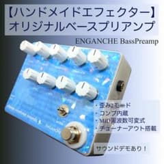 ハンドメイドエフェクター】オリジナル ベースプリアンプ ENGANCHE