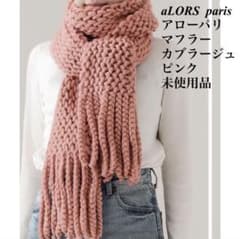 aLORS paris マフラー カブラージュ ピンク アロー パリ 未使用品