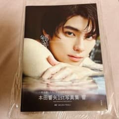 直筆サイン】本田響矢 写真集 直筆サイン入り（宛名あり） - メルカリ