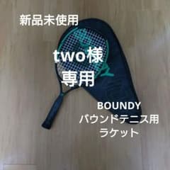 BOUNDY】新品未使用 バウンドテニス用ラケット - メルカリ