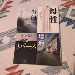 湊かなえ 小説 4冊セット - メルカリ
