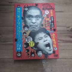 初回限定版 ガキ使！！ 17 DVD 絶対に笑ってはいけないスパイ24時 5