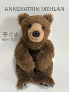 子ぐま（ぬいぐるみ）ANNEKATRIN MEHLAN - メルカリ
