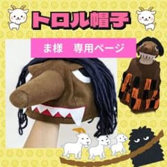 ま様 専用】トロル ヤギ帽子 - メルカリ