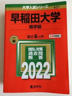 早稲田大学 商学部 2022年 過去問題集（最近6ヵ年）赤本 - メルカリ
