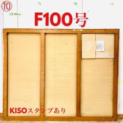 絵画用 木枠 キャンバス枠 F100号 杉材 KISO刻印 良品 送料込み ⑩