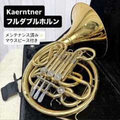 Kaerntner ケルントナー フルダブルホルン マウスピース付き - メルカリ